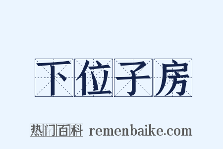 下位子房是什么意思的图片